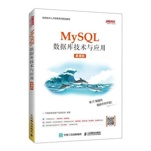 现货正版mysql数据库技术与应用(慕课版信息技术人千锋教育高教产品